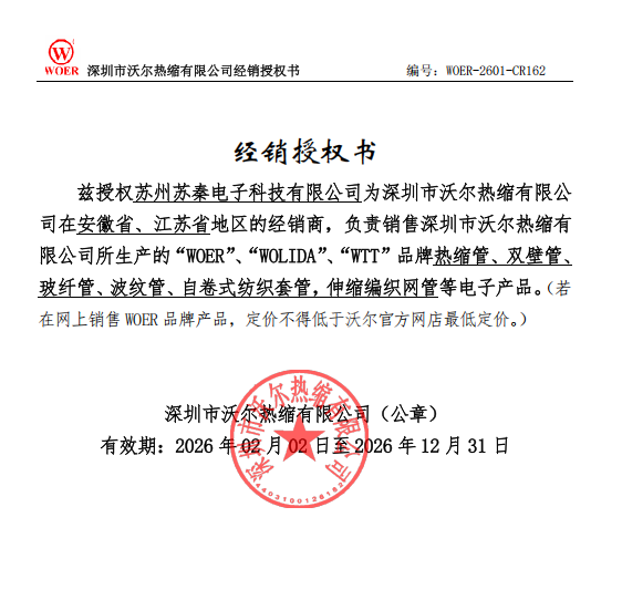 Official regional dealership authorization for WOER brand heat shrinkable tubes, dual-wall pipes, and corrugated tubes held by Suzhou Suqin Electronics.